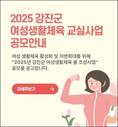 2025 강진군 여성생활체육 교실사업 공모안내