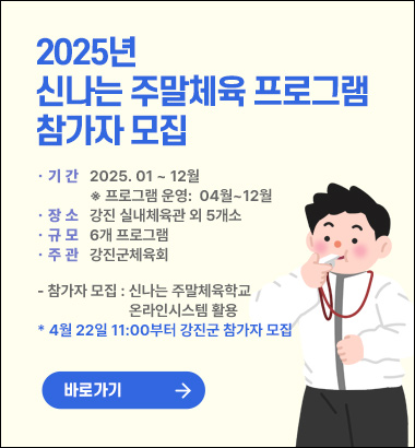 2025신나는 주말체육 프로그램 참가자 모집