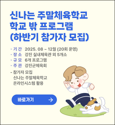 신나는 주말체육학교 학교 밖 프로그램(하반기 참가자 모집)