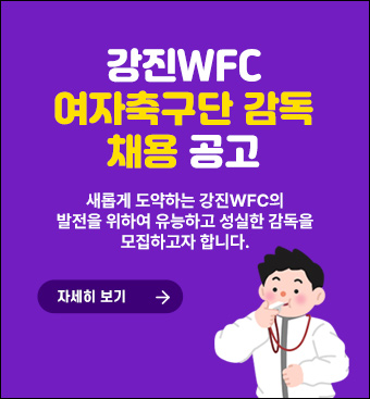 강진WFC여자축구단 감독 채용 공고