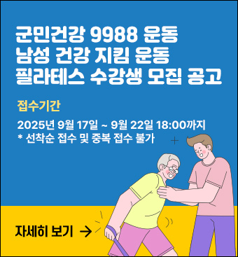 군민건강 9988 운동 남성 건강 지킴 운동 필라테스 수강생 모집 공고