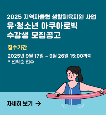 2025 지역자율형 생활체육지원 사업 유·청소년 아쿠아로빅 수강생 모집공고