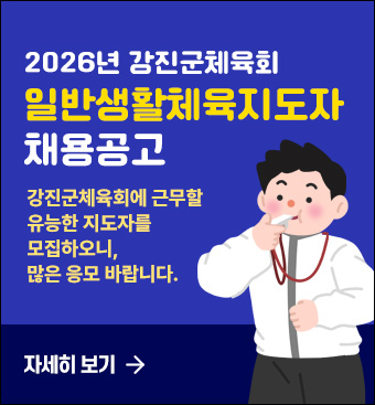 2026년 강진군체육회 일반생활체육지도자 채용공고